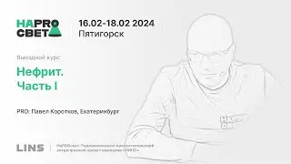 Павел Коротков. Нефрит. Часть I