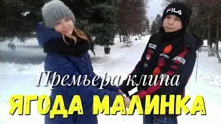 ПРЕМЬЕРА КЛИПА на песню ХАБИБ - ЯГОДА МАЛИНКА (2021)