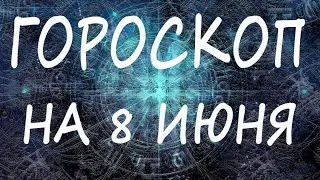 ГОРОСКОП НА СЕГОДНЯ 8 ИЮНЬ 2022 ДЛЯ ВСЕХ ЗНАКОВ ЗОДИАКА