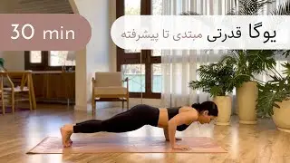 30 دقیقه یوگا | قدرتی | بالاتنه | عضلات core، دستها و شانه ها |مبتدی تا پیشرفته | Power Yoga