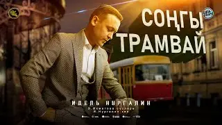 ПРЕМЬЕРА 2022! Идель Нургалин - Соңгы трамвай / Татарские песни