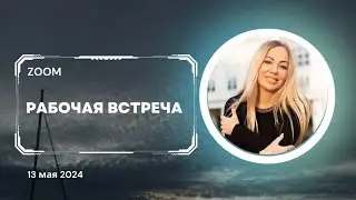 Рабочая встреча 13 мая 2024
