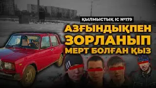 АЗҒЫНДЫҚПЕН ЗОРЛАНЫП МЕРТ БОЛҒАН | АЛМАТЫ ОБЛЫСЫ | №179
