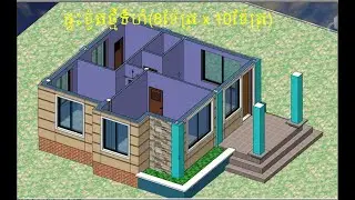 03.Design House 3D (ម៉ូតផ្ទះ 8ម​ x 10ម) បន្ទប់គេង2​ បន្ទប់ទឹក1 កន្លែងទទួលភ្ញៀវ1​ ផ្ទះបាយ1