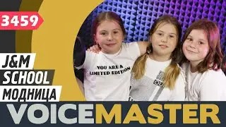 J&M School - Модница (Музыка Е.Атрашкевич, слова Н.Танюкевич. Елена Атрашкевич cover)