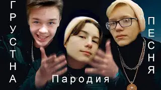 THRILL PILL feat.  Егор Крид & MORGENSHTERN - Грустная Песня (Пародия)