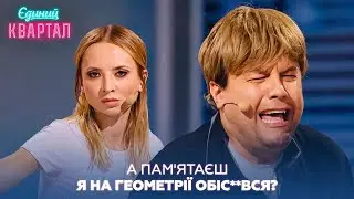 А пам'ятаєш як я на геометрії обіс**вся? Однокласник із минулого | Єдиний Квартал 2024