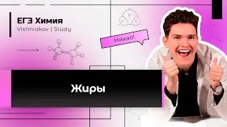 ЕГЭ Химия | ЖИРЫ