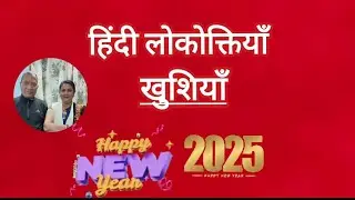 🙋हिंदी लोकोक्तियाँ... हमारा आज का शीर्षक है-