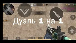 дуэль  1 на 1