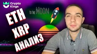 Прогноз курса Ethereum | XRP | ETH | Рипл прогноз | Эфир цена