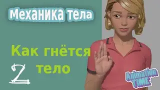 Body Mechanics: Как гнётся наше тело. Часть 2 | How our body bends P.2