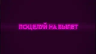 Поцелуй 2019