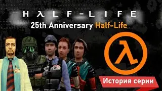 История серии Half-Life [Часть 1] (рус/eng)