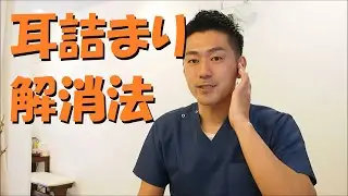 急な耳の詰まりや籠った感じを解消する方法は簡単（整体、足つぼ）ここはな整体院