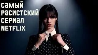 УЭНСДЕЙ - НОВЫЙ СКАНДАЛ ИЗ-ЗА ПОВЕСТКИ В СЕРИАЛЕ
