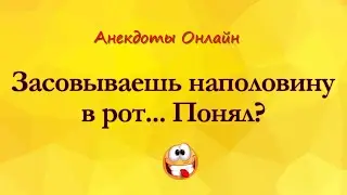 Засунул Наполовину в Рот... Анекдоты Онлайн! Короткие Приколы! Смех! Юмор! Позитив!