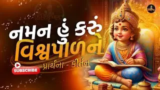 Naman Hu Karu Visvapal Ne Lyrics || નમન હું કરું વિશ્વપાળને  || Peacefull New Swaminarayan Prarthana