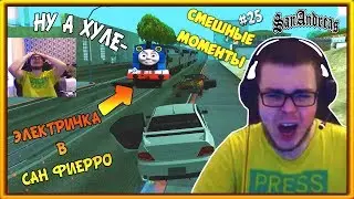 СМЕШНЫЕ МОМЕНТЫ С БУЛКИНЫМ #25 (SAMP)