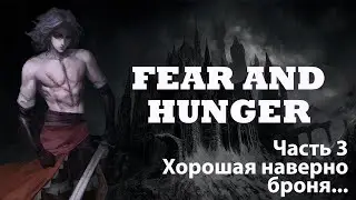 FEAR AND HUNGER Часть 3: Хорошая наверно броня...