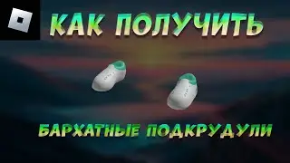 РОБЛОКС КАК ПОЛУЧИТЬ БЕСПЛАТНУЮ ВЕЩЬ | Роблокс | roblox