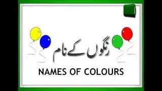 Names of Colours (Colors) in Urdu for Kids - اردو میں رنگوں کے نام