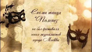 Полонез - схема танца