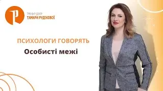 Психологи говорять. Особисті межі ( Личные границы)