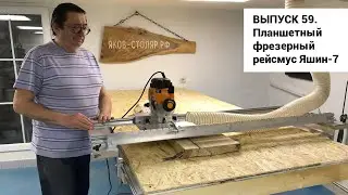 Issue 59. Homemade woodworking flatbed milling planer Yashin-7. Design