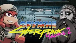 ЭТО ЧТО ЗА СТВОЛ? // Дмитрий Гамбург об оружии в Cyberpunk 2077 (Часть 2)