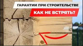 ГАРАНТИИ ПРИ СТРОИТЕЛЬСТВЕ. КАК НЕ ПОТЕРЯТЬ МИЛЛИОНЫ РУБЛЕЙ?
