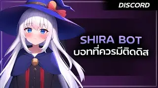 ✨ Shira Bot l บอทกันยิง / กันสแปม / เกมและเพลง / ฟังชั่นมากมาย !!!