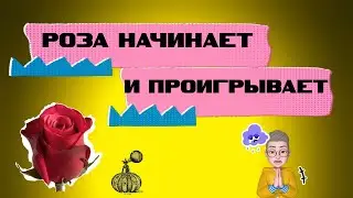 Парфюмы с нотой розы 🌹отвечаю на вопрос 