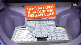 Цена батареи в багажник Nissan Leaf