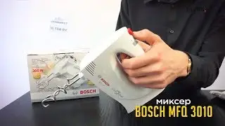 Миксер Bosch MFQ 3010