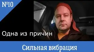 Сильная  вибрация на скорости