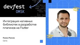 Интеграция нативных библиотек в разработке плагинов на Flutter | Роман Рвачёв