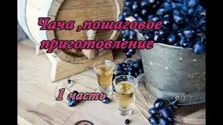 КАК СДЕЛАТЬ ЧАЧУ? / ЧАЧА, ПОШАГОВОЕ ПРИГОТОВЛЕНИЕ!/  Дробная перегонка виноградной чачи!