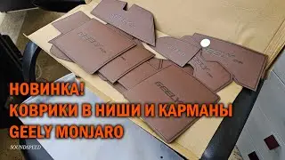 Коврики в ниши и карманы Geely Monjaro - Автотехцентр SoundSpeed
