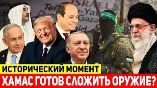 ⚡HAMAS agrees with Trump’s plan, ready to hand over Gaza; Egypt ready to host talks!