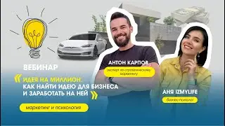 Вебинар Идея на миллион