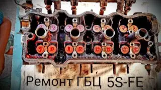 Ремонт двигателя 5S-FE часть 5. Ремонт ГБЦ. Притирка и регулировка клапанов. Замена мск