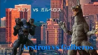 Arstron vs Galberos,アースロン   VS  ガルベロス: Kaiju battle