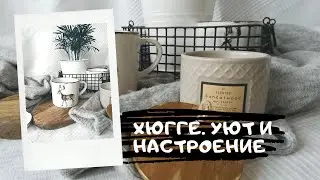 Хюгге ☕☕☕Детали, создающие уют и атмосферу
