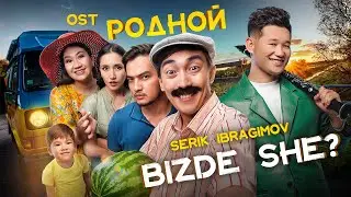 Serik Ibragimov – Bizde she? OST 