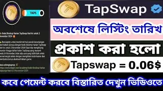 Tapswap অবশেষে লিস্টের তারিখ প্রকাশ করল। tapswap listing date। tapswap coin price।