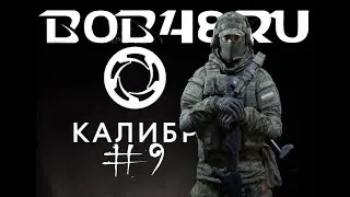 КАЛИБР #9 : ТЕНЬ | РАДАР | ЗАЧИСТКА