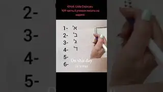234.учимся писать на иврите.Иврит для начинающих.