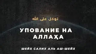 УПОВАНИЕ НА АЛЛАҲА! | ШЕЙХ САЛИХ АЛЬ АШ-ШЕЙХ (حفظه الله)