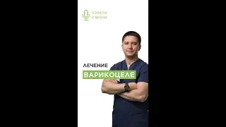 🤔Все что нужно знать о ВАРИКОЦЕЛЕ и даже больше
